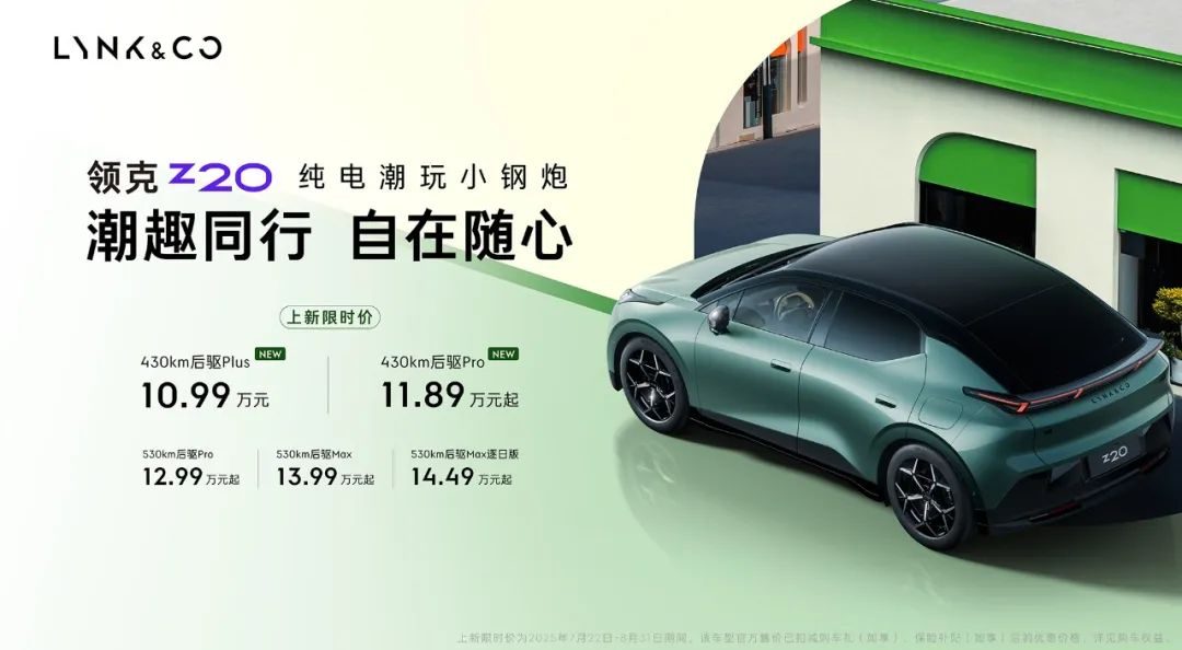 【E汽车】领克Z20版型上新
