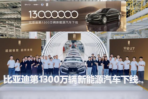 全球首家1300万新能源车下线，上半年狂卖214万台，比亚迪还在上升期