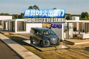 腾势D9：从国内“三冠王”到全球圈粉#腾势汽车#腾势D9#宜商宜家就选腾势D9