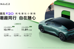 领克Z20新版型上市，限时价为10.99万元起