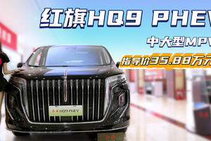 裸车33.88万起 国产豪华插混中大型MPV 红旗HQ9 PHEV值得入手吗？