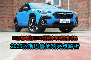 纯进口+水平对置发动机，新车售价19.98万起，斯巴鲁旭豹亮点解析