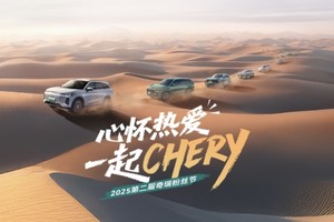 奇瑞粉丝节成功举办