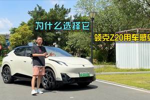 15万内纯电SUV个性之选，领克Z20哪款配置值得买？