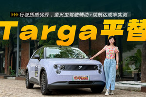 行驶质感优秀，萤火虫驾驶辅助+续航达成率实测