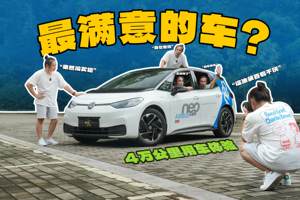 一年跑四万公里，选ID.3有多正确?