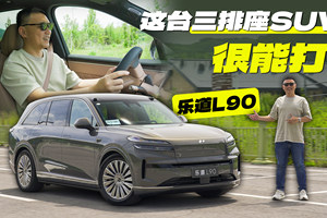 不好意思，乐道L90真的很能打！