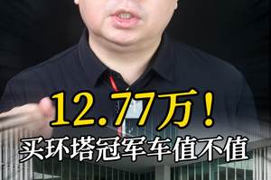 12.77万！买环塔冠军值不值