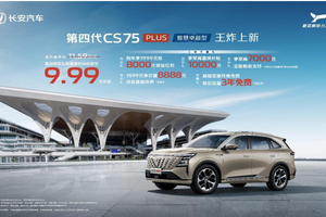长安第四代CS75PLUS上新，官方指导价11.59万，综合补贴后仅9.99万元起！