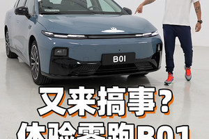它又来搞事情？抢先体验零跑B01