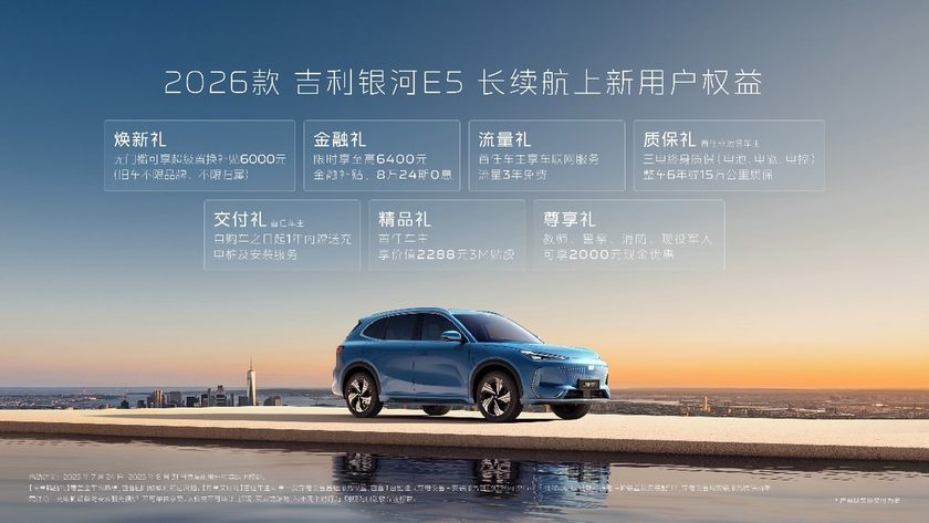 全系新增续航、驾控升级 2026款吉利银河E5升级不加价