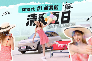 清爽夏日精致出行搭子 试驾smart精灵#1
