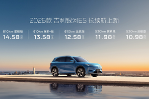 2026款吉利银河E5长续航上市 四大产品力升级不加价