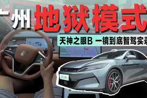 实测汉L DM：全面OTA升级后的“天神之眼B”，实力到底怎么样？