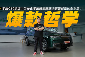 零跑C10探店：为什么零跑越卖越好？原因都在这台车里！
