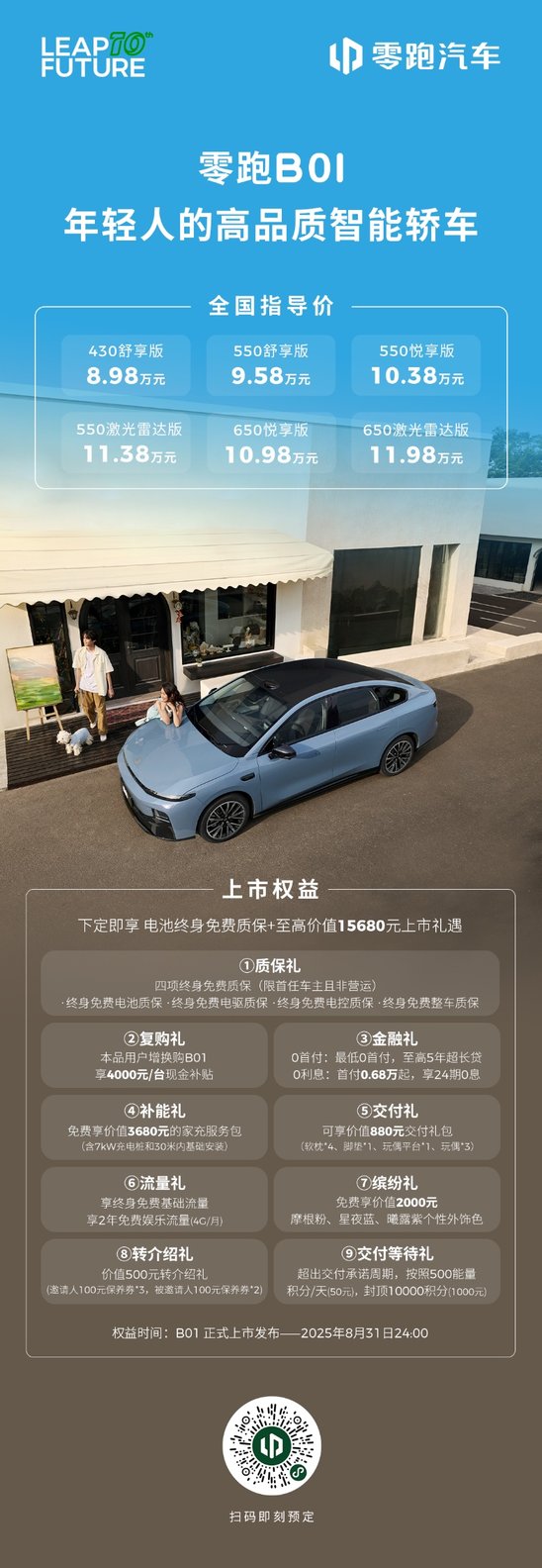 销量新引擎 零跑B01正式上市 售价8.98-11.98万元