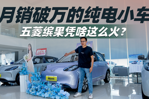 月销破万的纯电小车，五菱缤果凭啥这么火？
