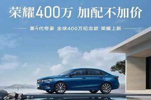 帝豪400万纪念款以智造实力刷新A级车品质高度
