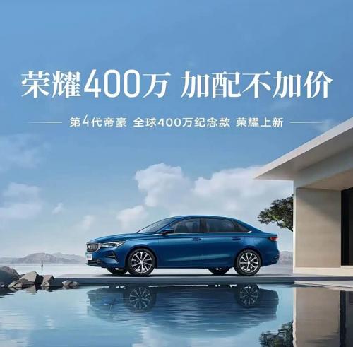 帝豪400万纪念款以智造实力刷新A级车品质高度