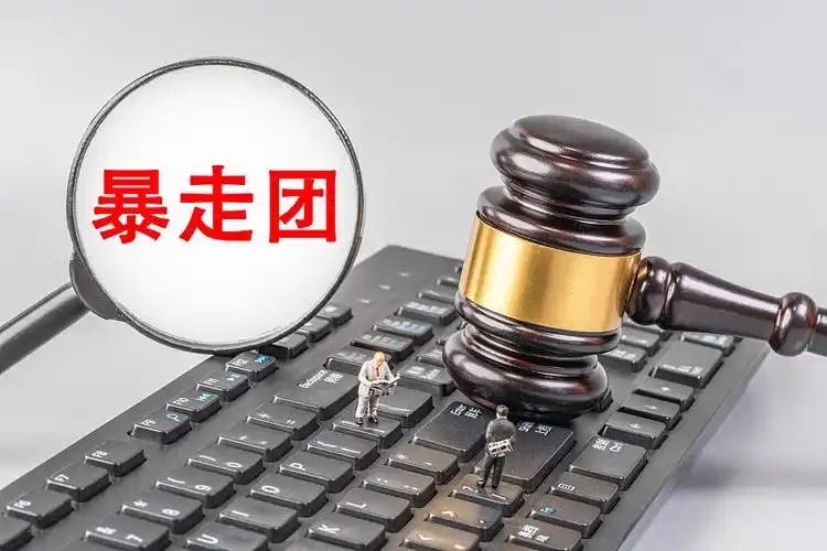 暴走团共有“四宗罪”、每一项都危害深远，应从组织者着手打击