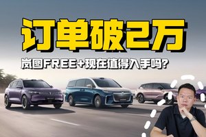 岚图FREE+订单破2万，现在值得入手吗？