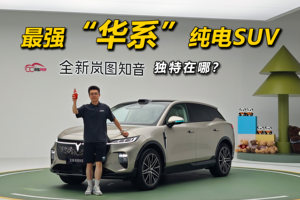最强“华系”纯电SUV，岚图知音独特在哪？