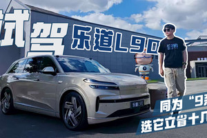 试驾乐道L90，同为“9系”选它立省十几万