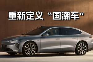 重新定义“国潮车”，蔚来ET7的美学与实力