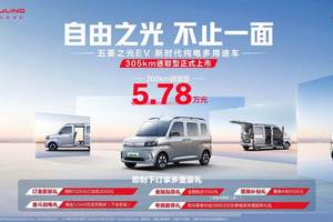 5.78万元！新时代纯电多用途车——五菱之光EV305km进取型上市！