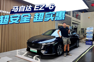马自达EZ-6：超安全、超实惠
