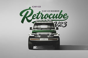 iCAR V23复古版上市：可潮、可野、可复古，合法上路的“老钱风”