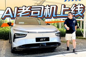 AI老司机上线！小鹏G7更像“会思考的出行伙伴”