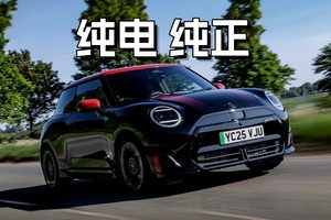 驾驶电动MINI JCW：一脚电门，让人爱恨交织