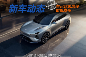 智己超级增程要来了！不到30万就有450km纯电续航+6C快充？