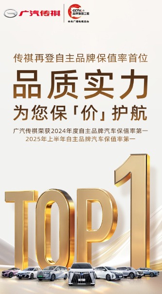保值率“全满贯”，广汽传祺如何打造家庭资产的“硬通货”