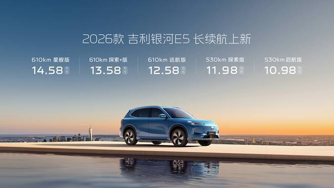 四大产品力升级不加价 2026款吉利银河E5长续航上市