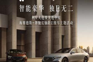 智能豪华，独E无二—— 利星大连及大连中星梅赛德斯-奔驰长轴距E级车主题活动招募!