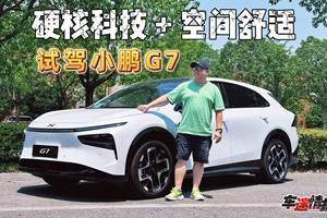 试驾小鹏G7：硬核科技与空间舒适兼得，全面领先Model Y