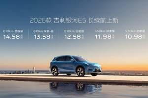 全系新增续航、驾控升级 2026款吉利银河E5升级不加价