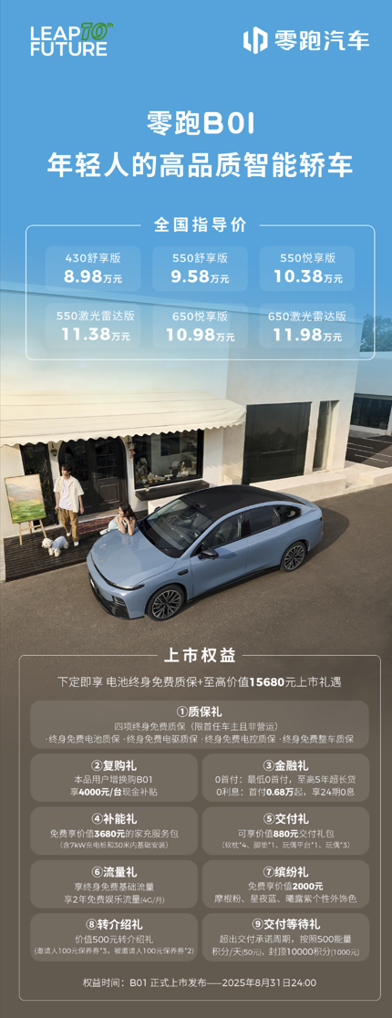 11.98万起，零跑B01如何撕开A级轿车市场的“配置口子”？