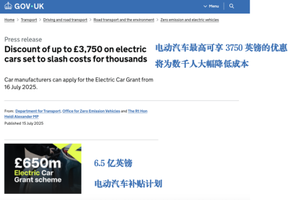 英国强推歧视性电动车补贴政策，中国车企出海到底动了谁的蛋糕？