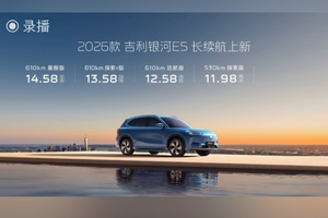 续航全面升级不加价 2026款吉利银河E5售价10.98~14.58万元