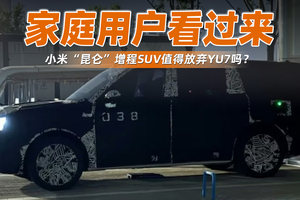 家庭用户看过来，小米“昆仑”增程SUV值得放弃YU7吗？