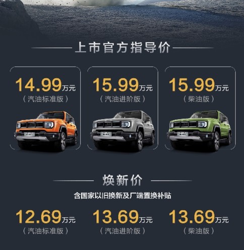 为人民造越野的BJ40燃油来了！焕新价12.69万起上市