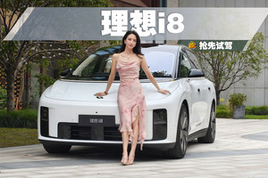 外观很新奇，动态有惊喜！理想i8开起来竟和理想L系列完全不同？