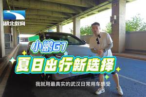 小鹏G7，夏日出行新选择