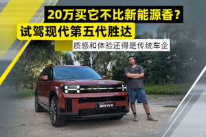 试驾现代第五代胜达 20万买它不比新能源香？