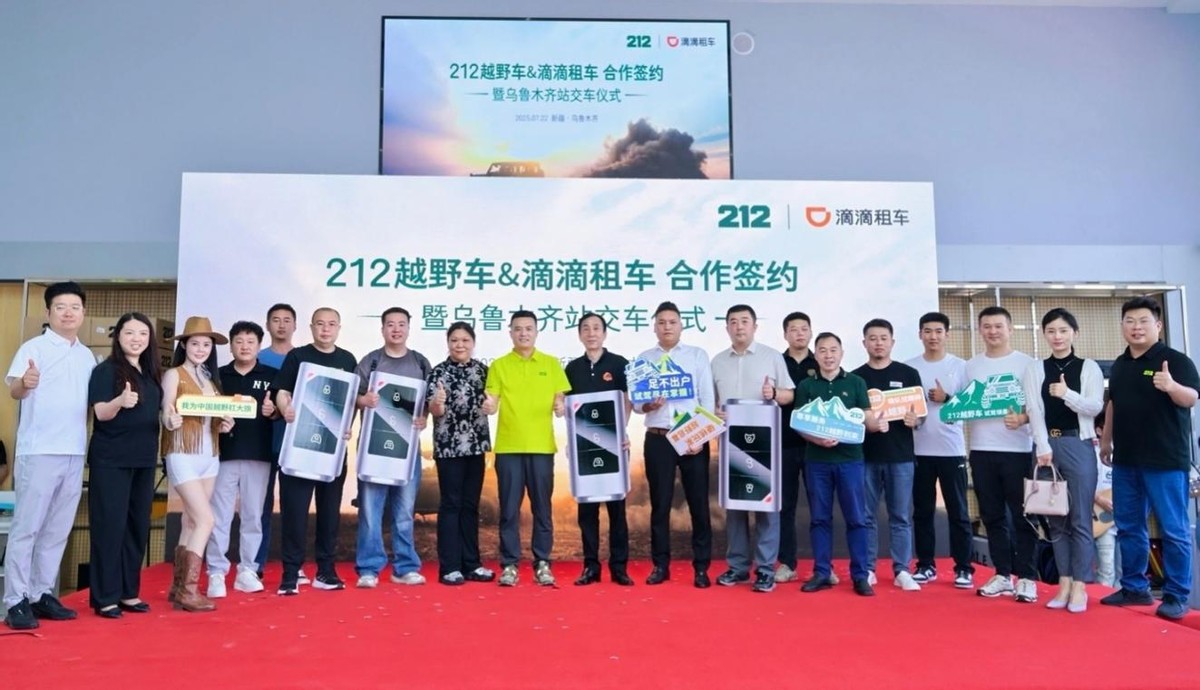 212越野车携手滴滴租车打通“体验-购买”双闭环