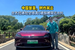 “中国智慧，时代风云”全方位体验全球真C级旗舰风云A9L＃风云A9L重构全球C级价值标准＃汽车锋味