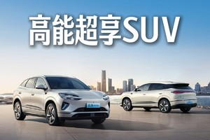 高能超享SUV，比亚迪海狮06双车上市